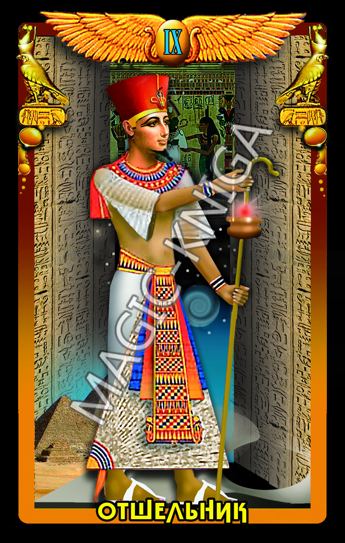 Египетское Таро