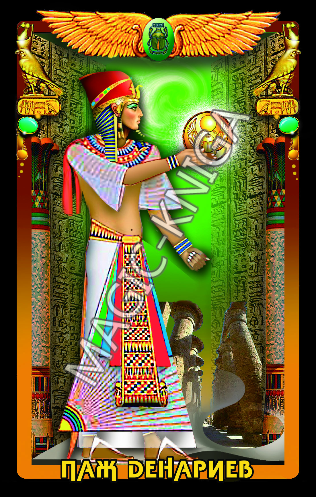 Египетское Таро