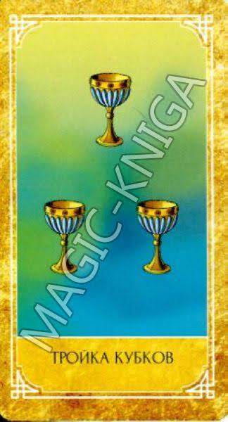 Ведическое Золотое Таро