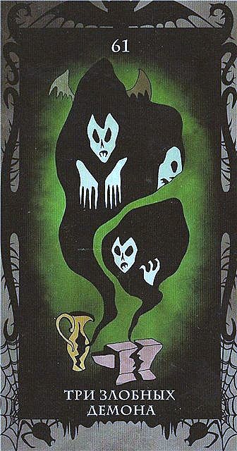 Таро Демонов