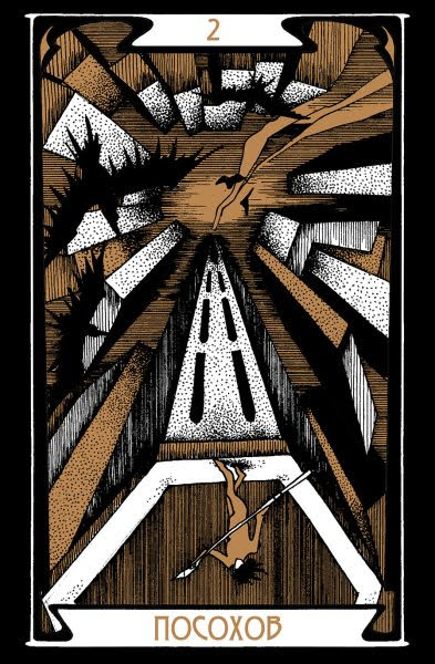 Таро Темного Пути