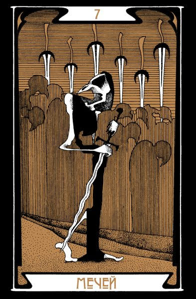 Таро Темного Пути