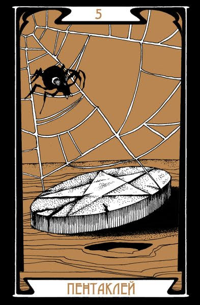 Таро Темного Пути