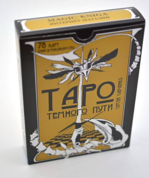 Таро Темного Пути