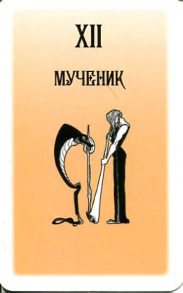 Таро Русского алфавита