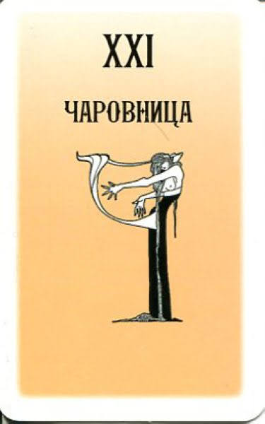 Таро Русского алфавита