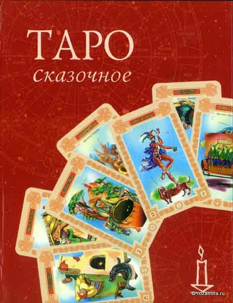 Таро Сказочное (Tales Tarot by Vera Skljarova)