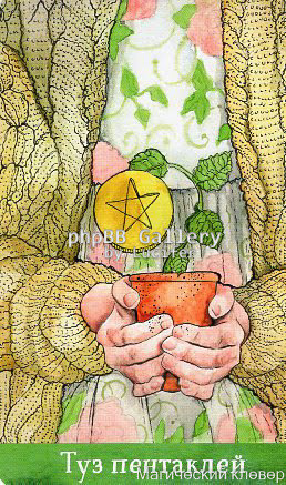 Таро Евы (Ева Аус)