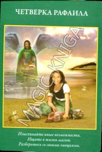 Таро Архангелов