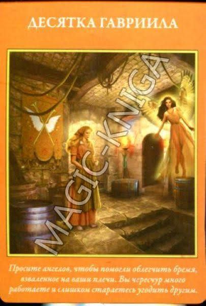 Таро Архангелов