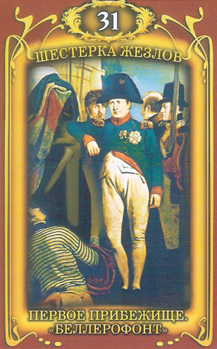 Таро Наполеона