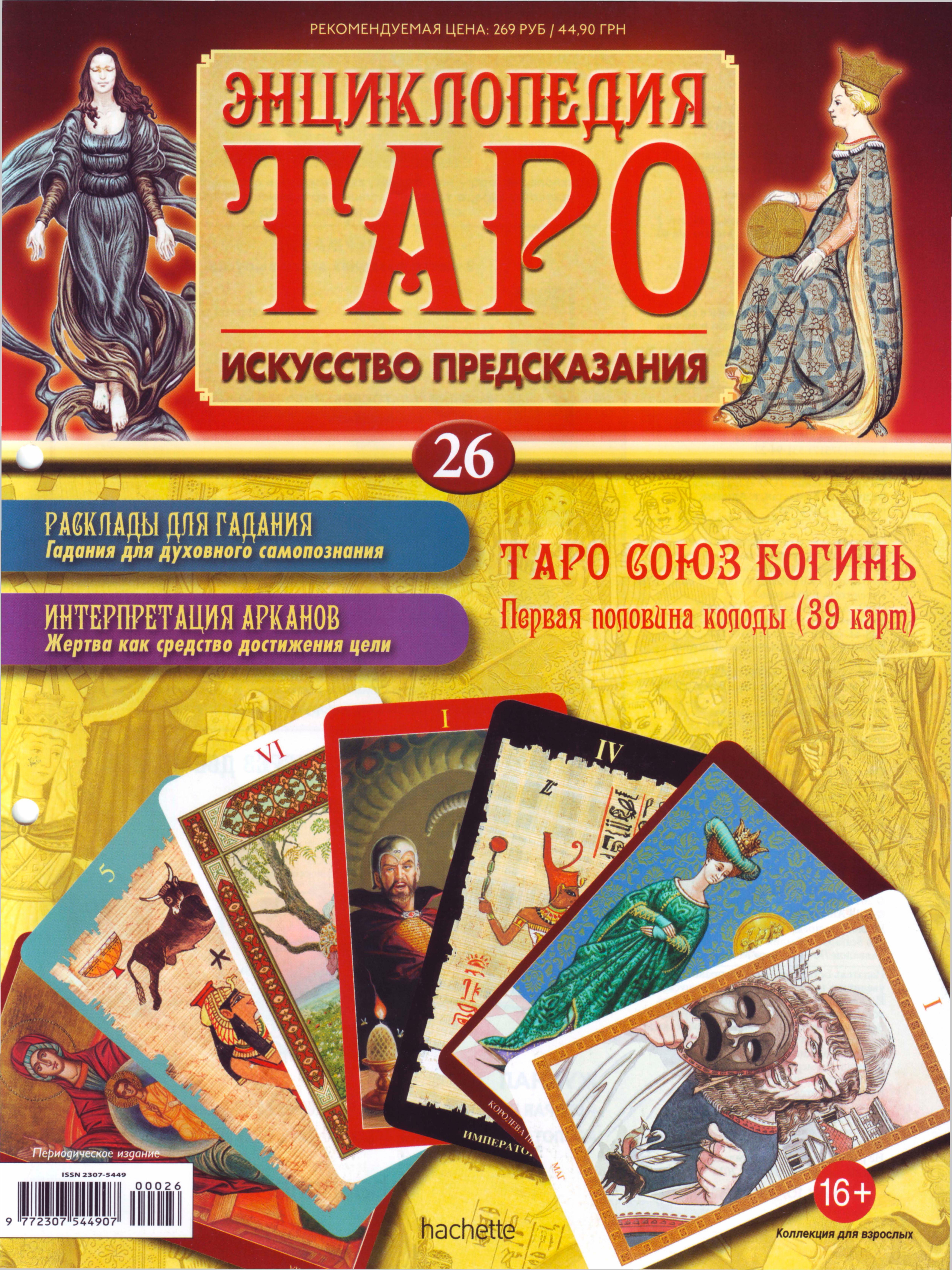 Энциклопедия Таро Ашет №26