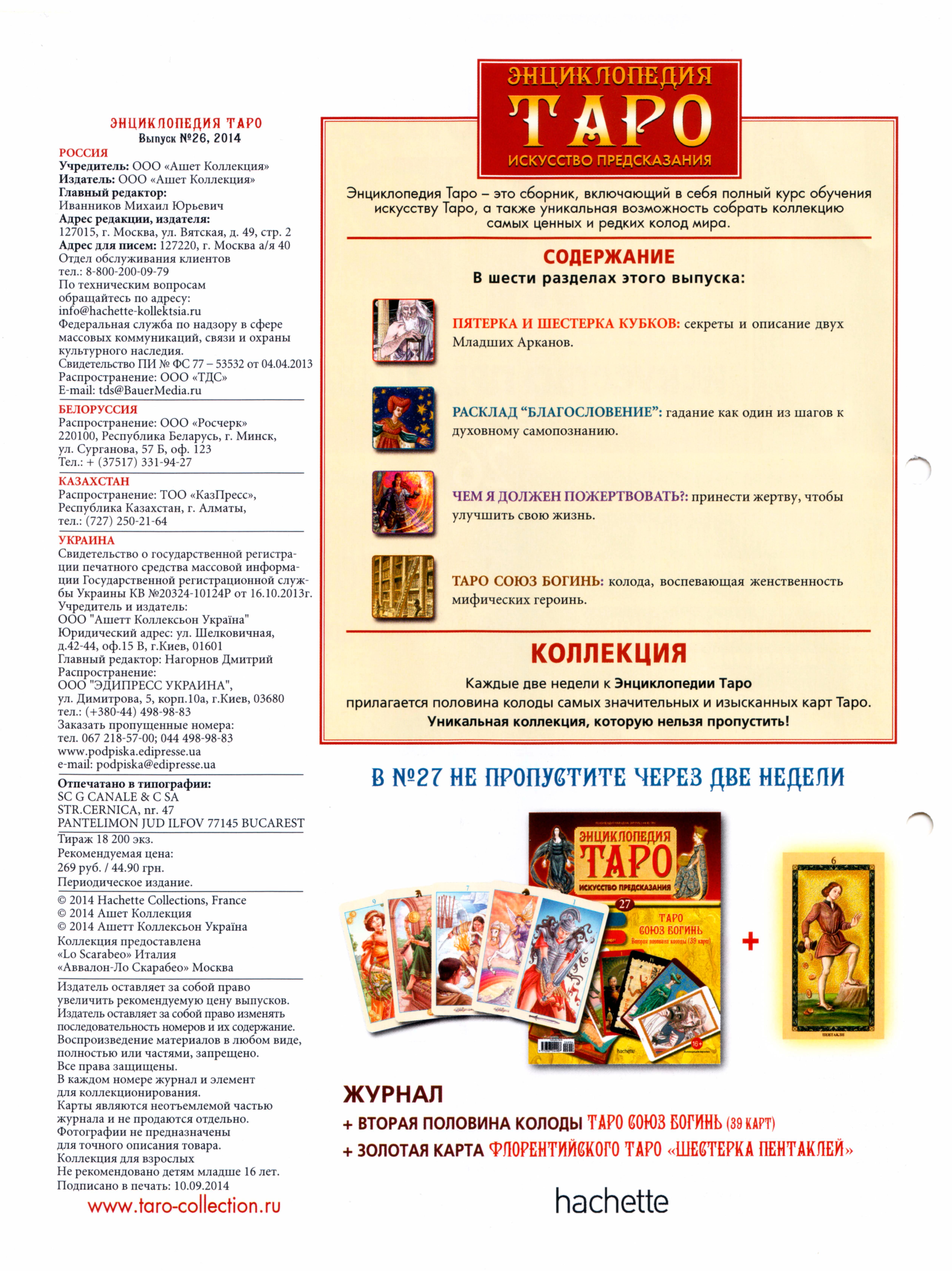 Энциклопедия Таро Ашет №26