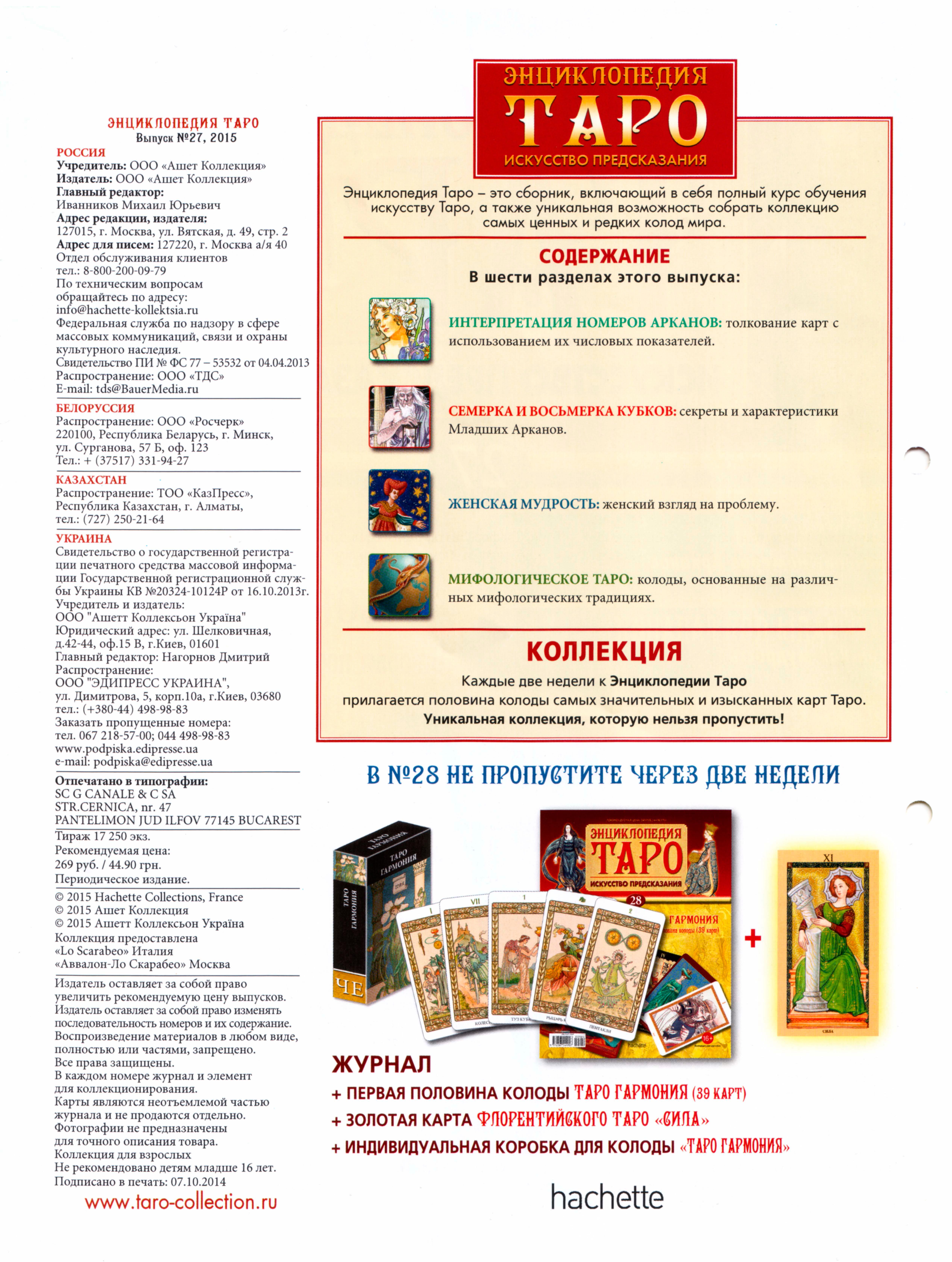 Энциклопедия Таро Ашет №27