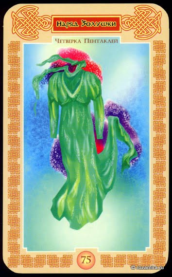 Таро Сказочное (Tales Tarot by Vera Skljarova)