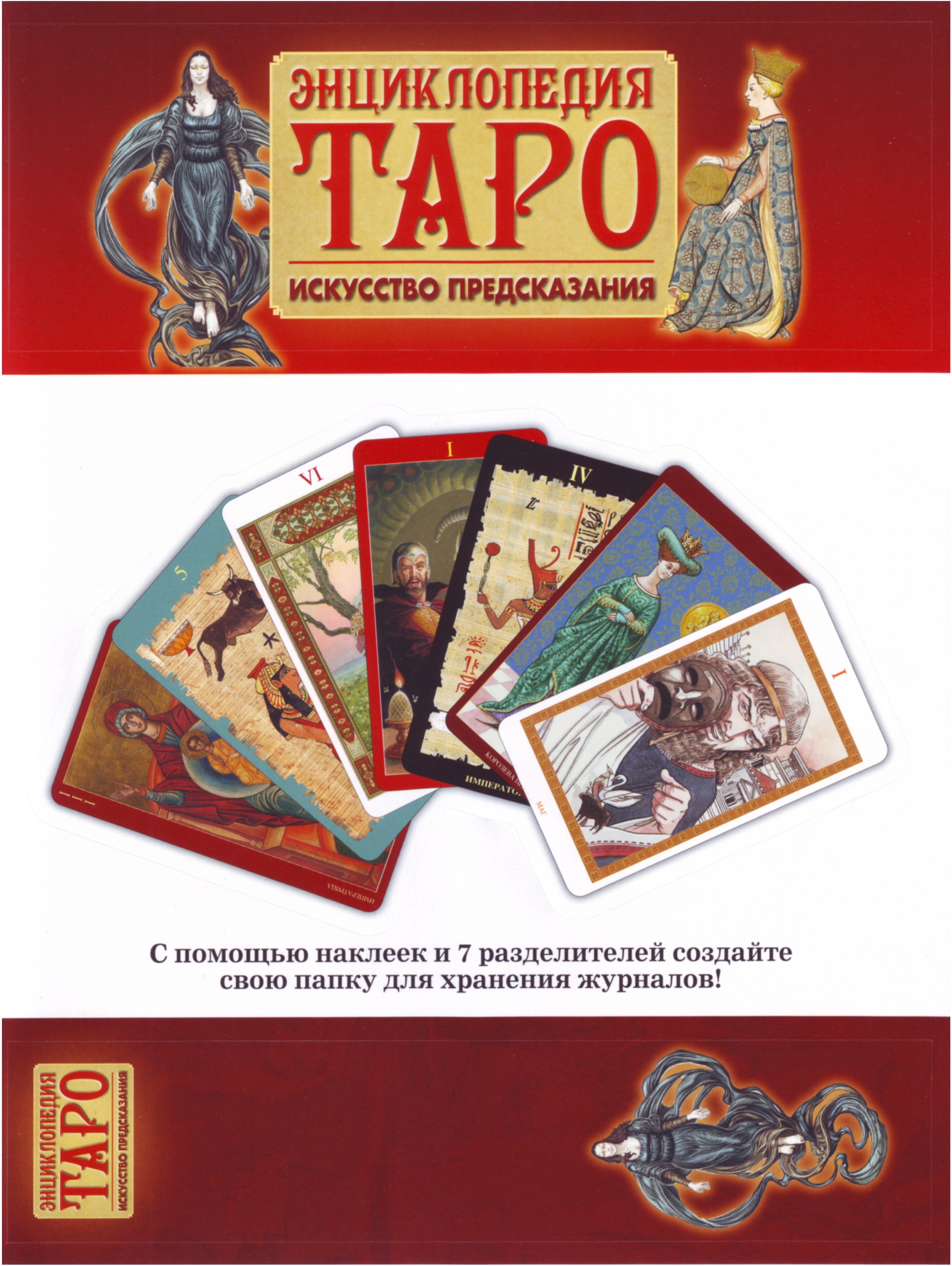 Энциклопедия Таро Ашет №2