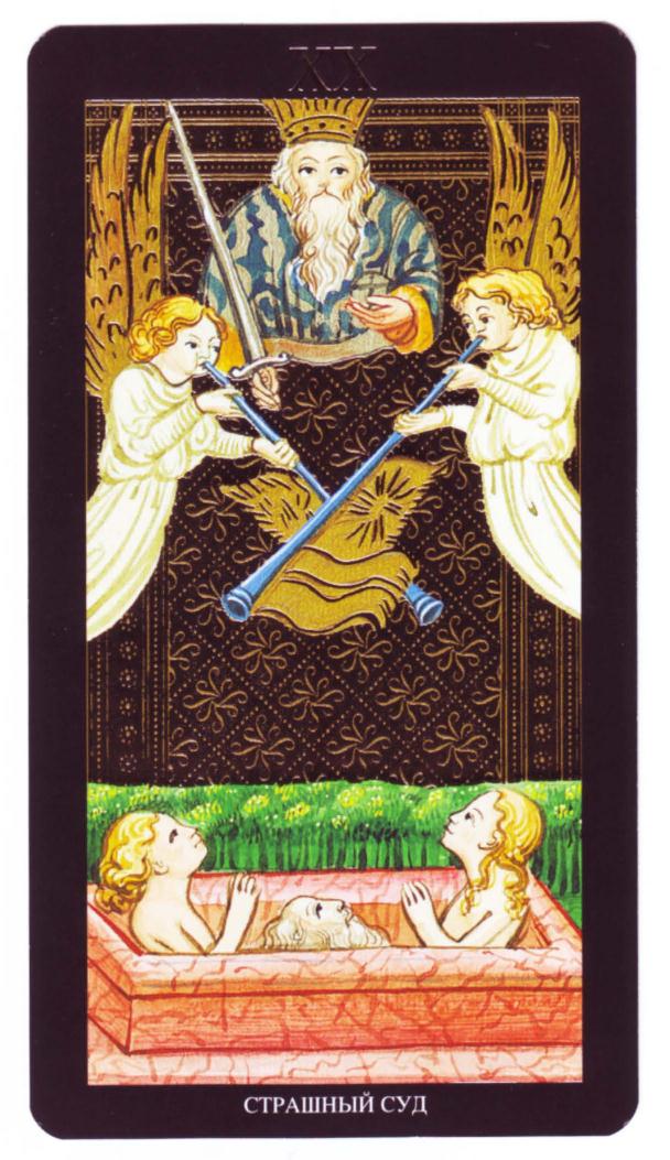 Энциклопедия Таро Ашет №1