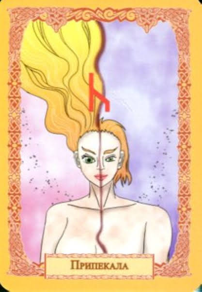 Древний славянский оракул