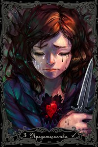 Таро Ведающей