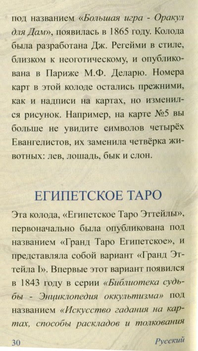 Tarot Egyptiens - Египетское Таро Эттейлы