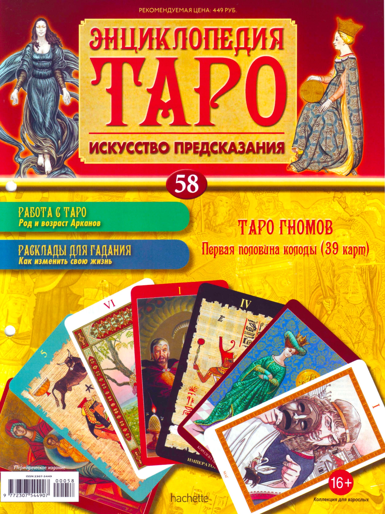 Энциклопедия Таро Ашет №58