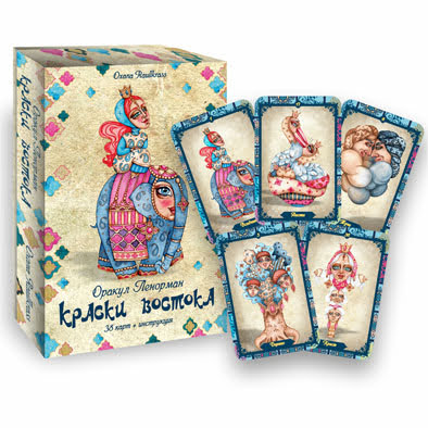 Оракул Ленорман Краски Востока