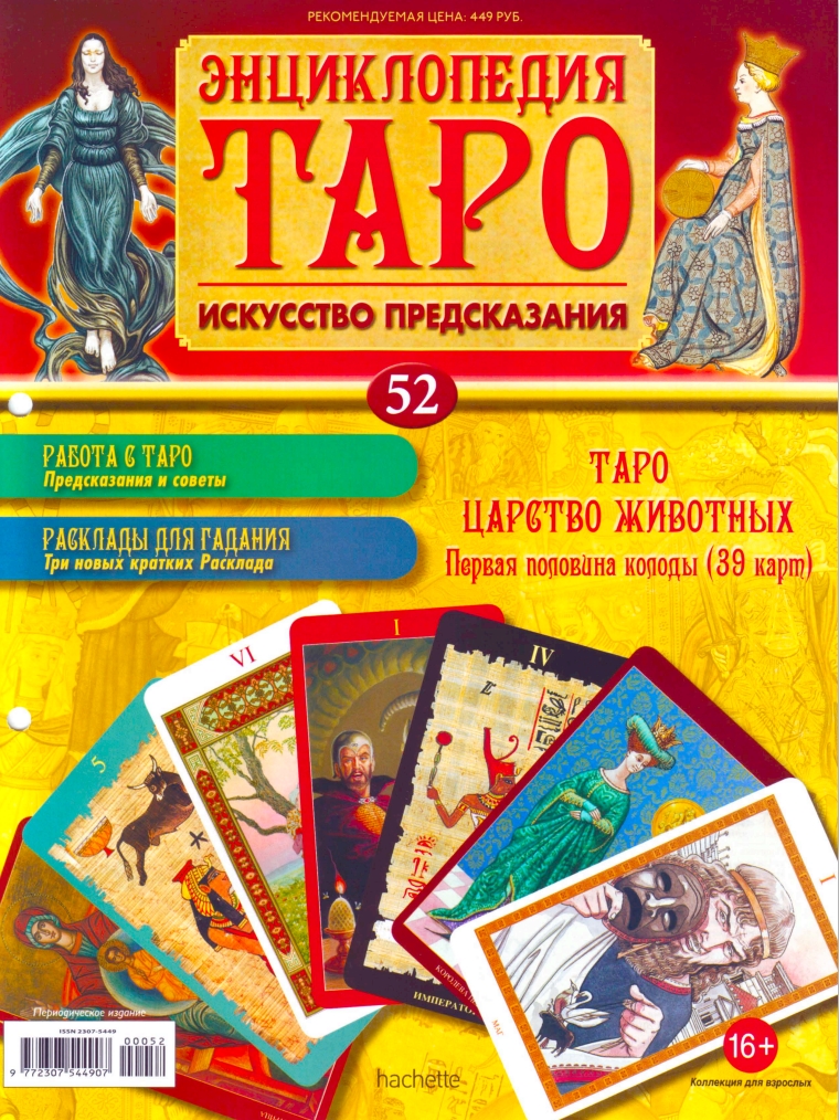 Энциклопедия Таро Ашет №52