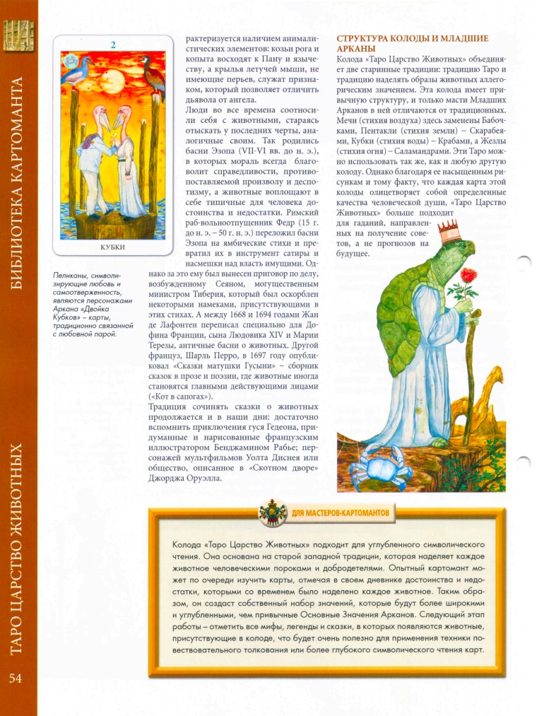 Энциклопедия Таро Ашет №52