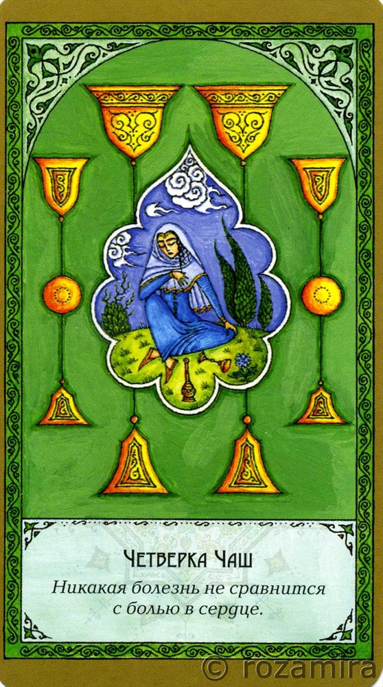 Суфийское таро Руми