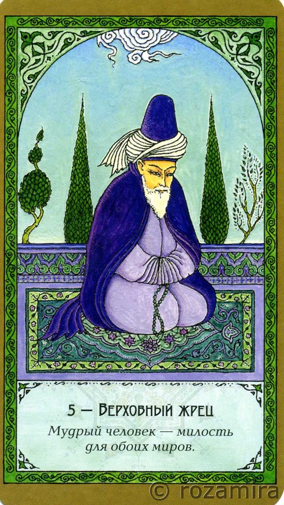 Суфийское таро Руми