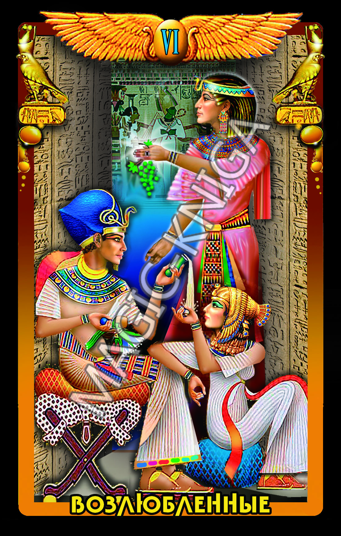 Египетское Таро