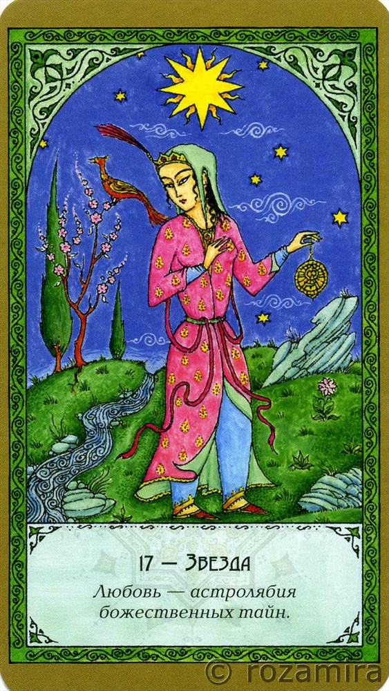 Суфийское таро Руми