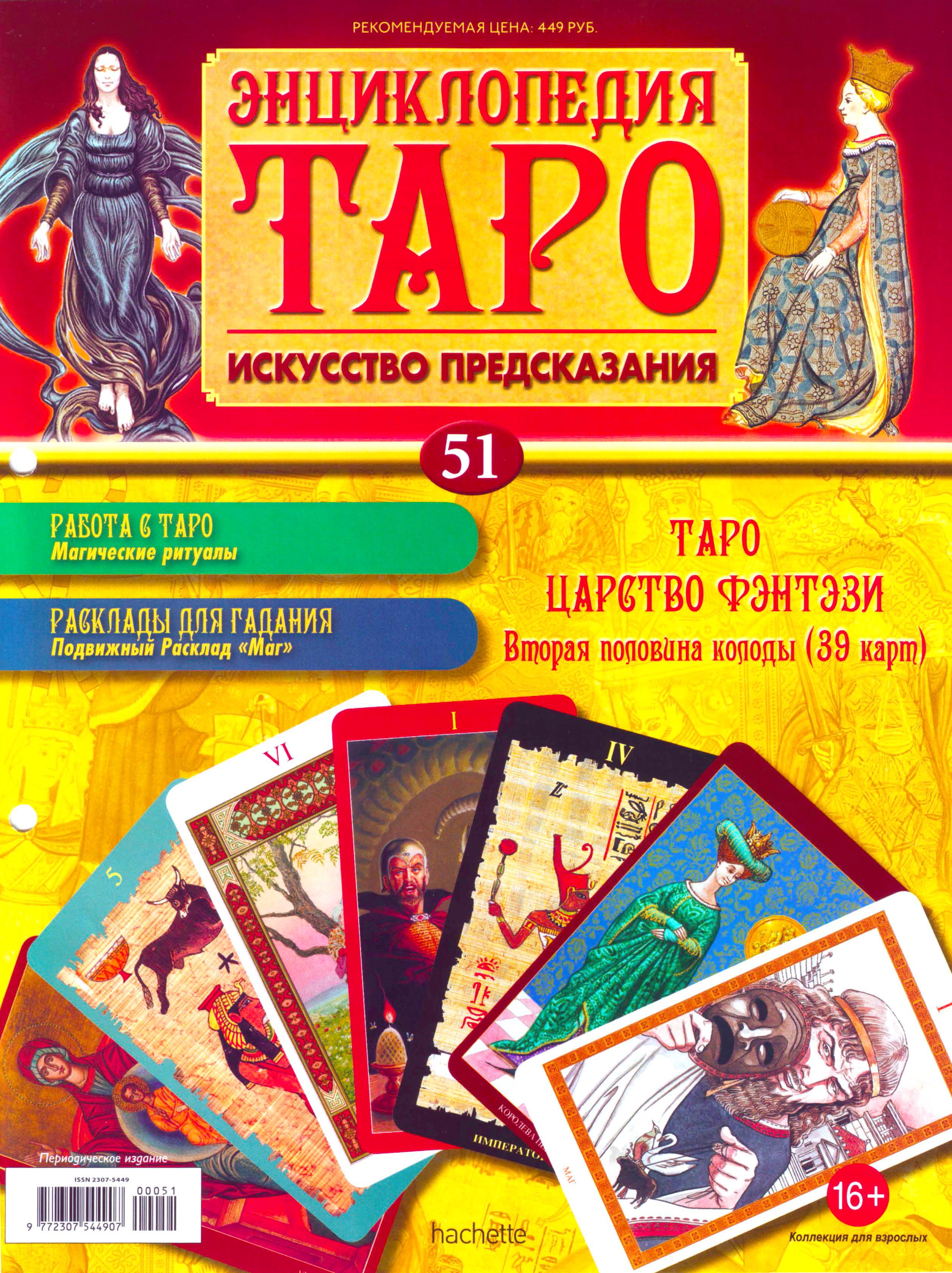 Энциклопедия Таро Ашет №51