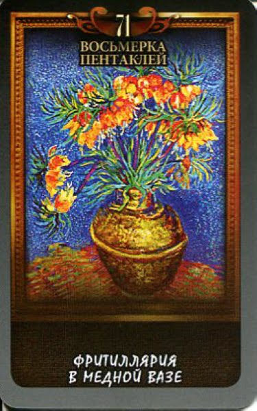 Таро Винсент Ван Гог