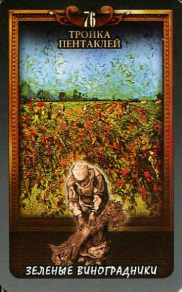 Таро Винсент Ван Гог