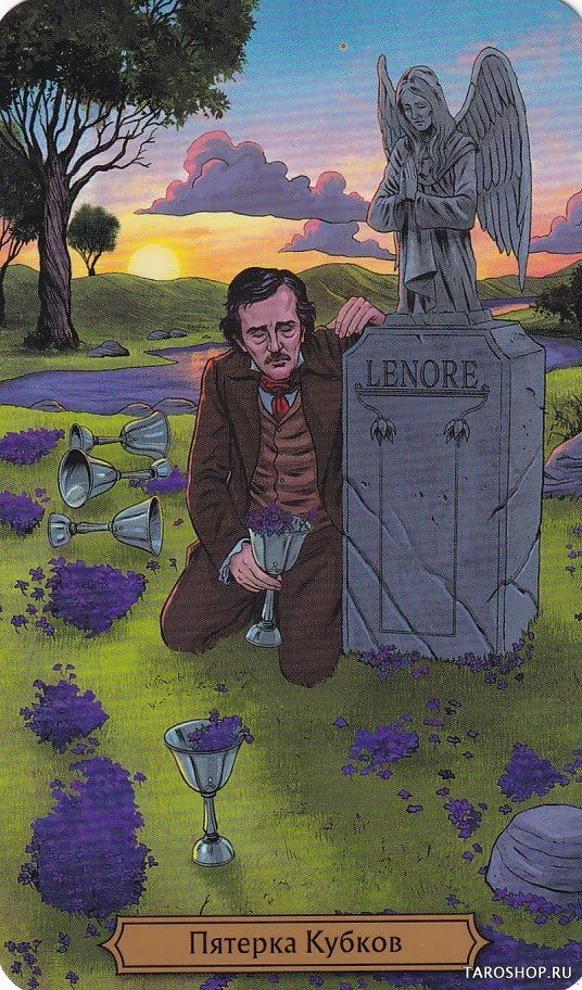 Таро Эдгара Аллана По