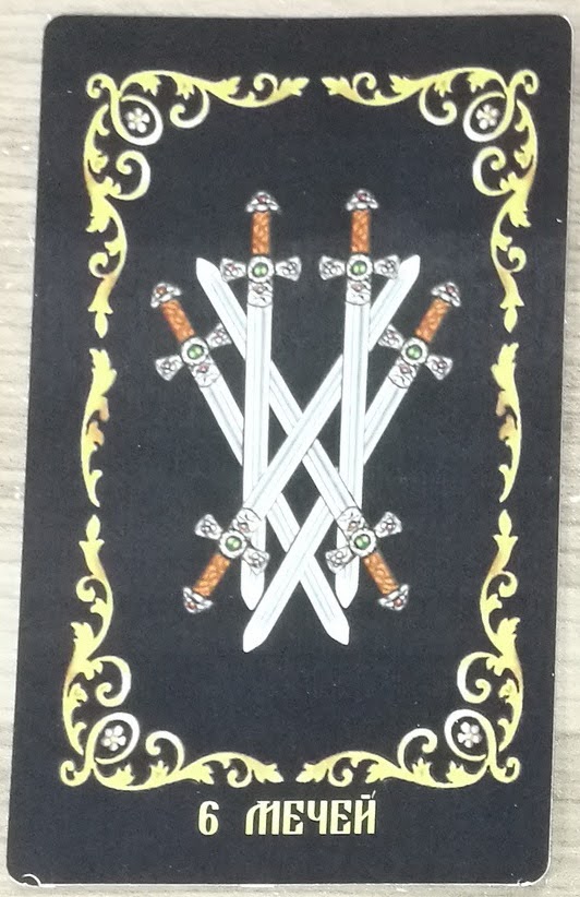 Таро Русское