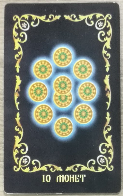 Таро Русское