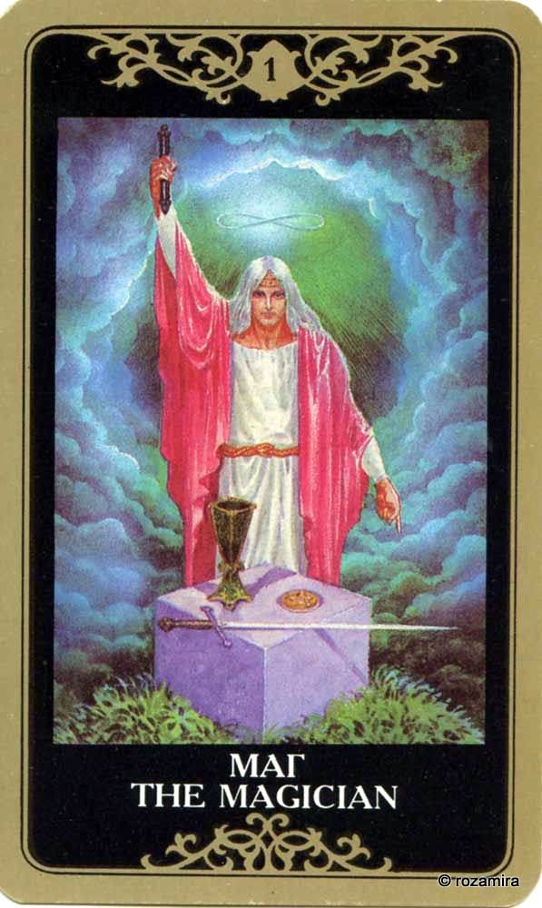 Русское таро. Магические карты