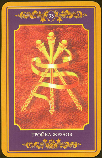 Русское Магическое Таро (Russian Tarot)