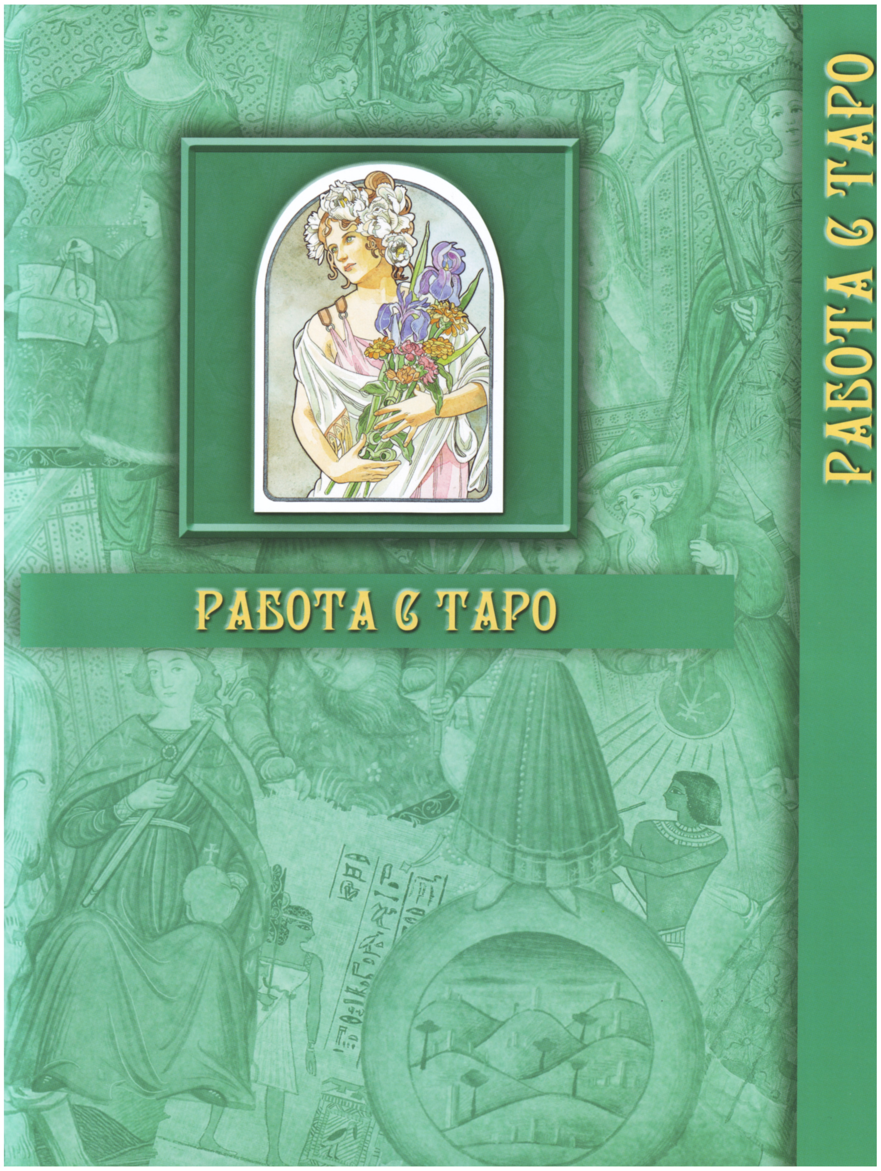 Энциклопедия Таро Ашет №2