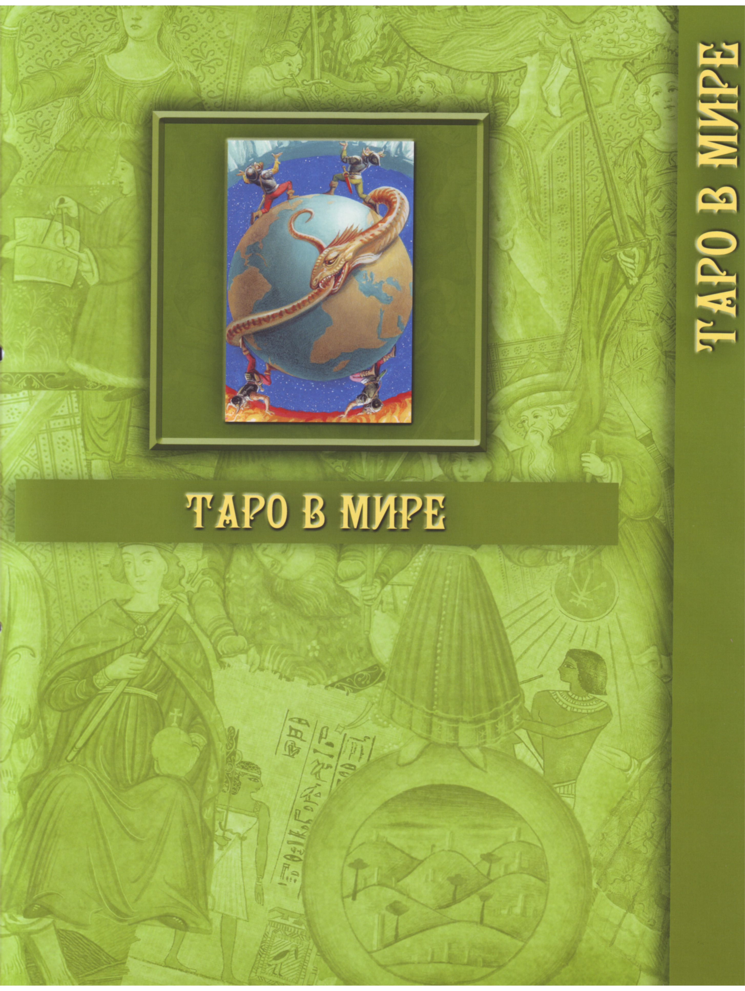 Энциклопедия Таро Ашет №2