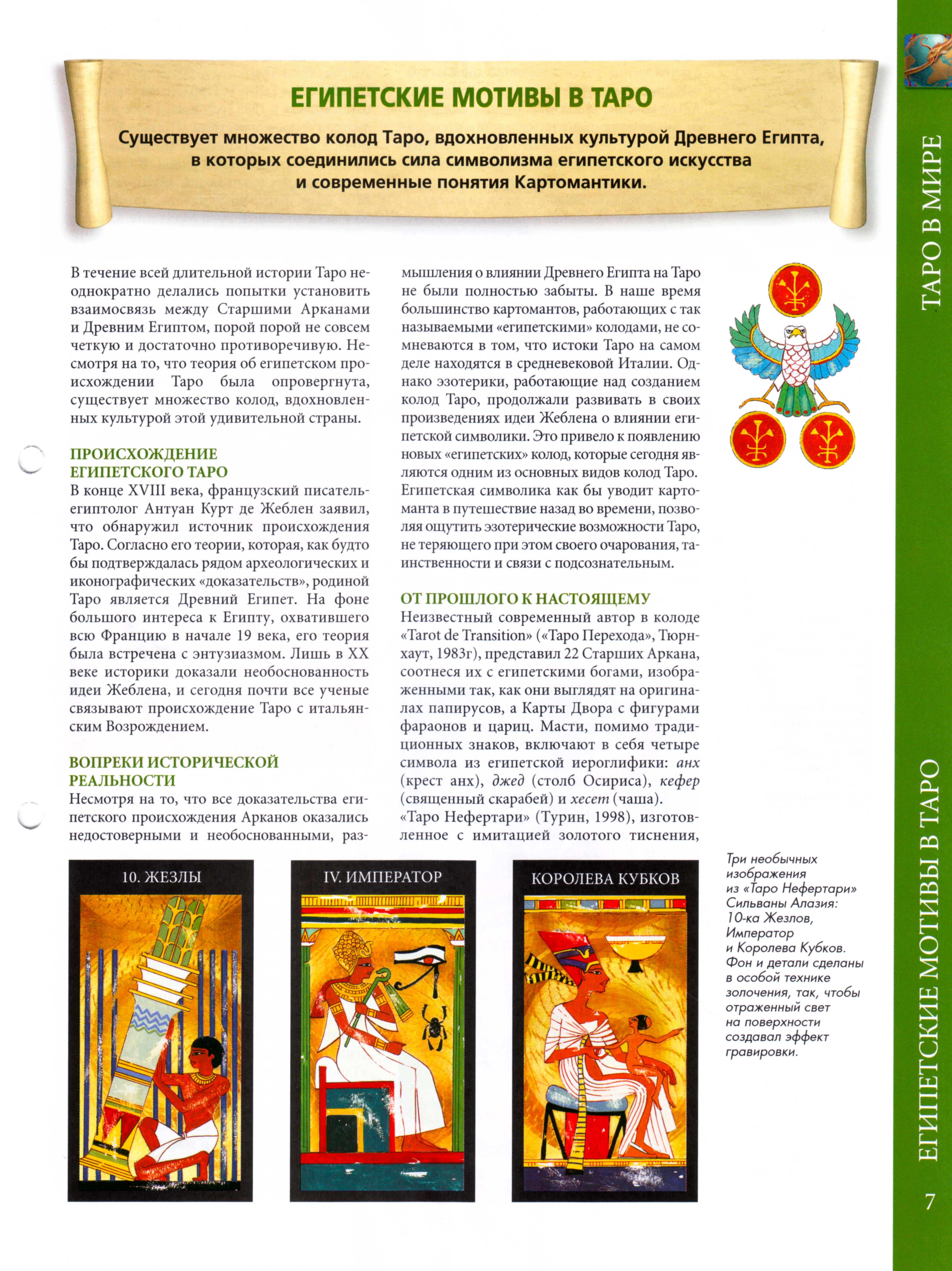 Энциклопедия таро Ашет №4