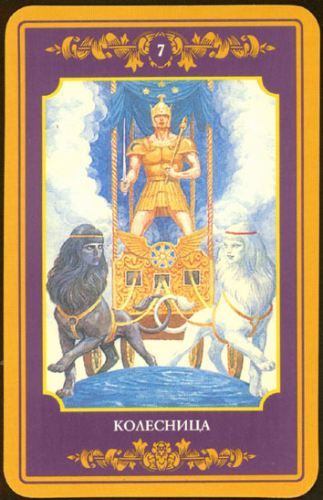 Русское Магическое Таро (Russian Tarot)