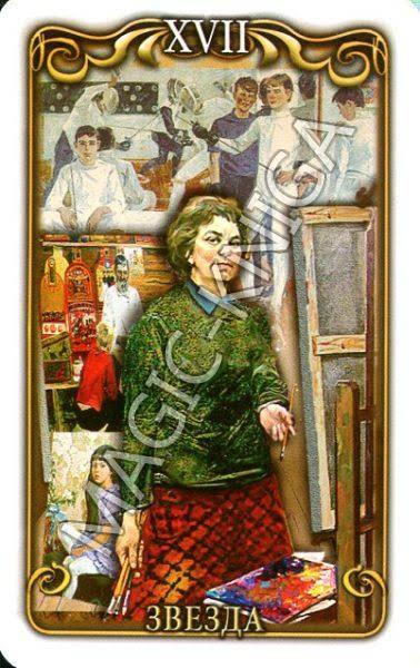 Таро русских художников