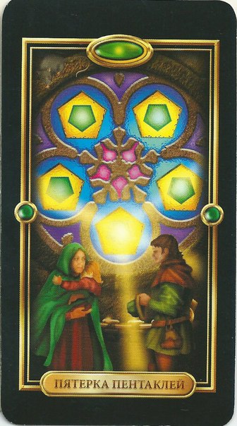 Золоченое таро