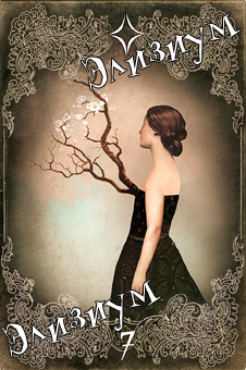 Элизиум Снов и Теней. Сюрреалистическое таро в стиле ретро