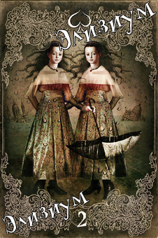 Элизиум Снов и Теней. Сюрреалистическое таро в стиле ретро