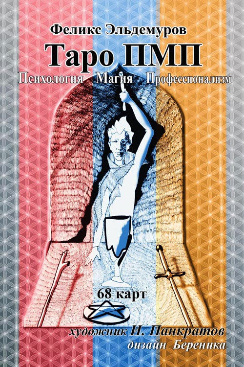 Таро РМР (Psychology-Magic Professional)