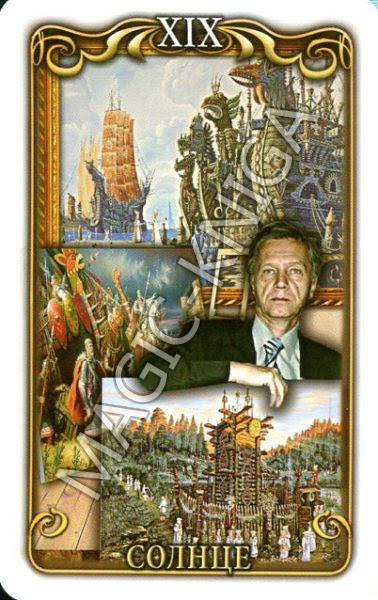 Таро русских художников
